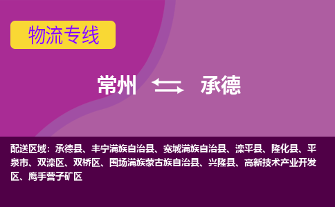 常州至承德物流公司-常州到承德物流专线