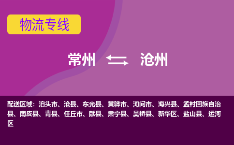 常州至沧州物流公司-常州到沧州物流专线