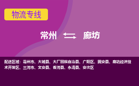 常州至廊坊物流公司-常州到廊坊物流专线