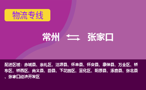 常州至张家口物流公司-常州到张家口物流专线