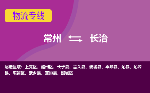 常州至长治物流公司-常州到长治物流专线