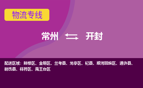 常州至开封物流公司-常州到开封物流专线