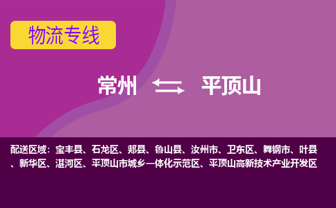 常州至平顶山物流公司-常州到平顶山物流专线