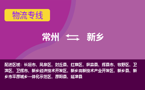 常州至新乡物流公司-常州到新乡物流专线