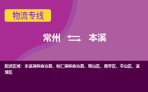 常州至本溪物流公司-常州到本溪物流专线