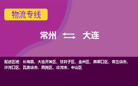 常州至大连物流公司-常州到大连物流专线