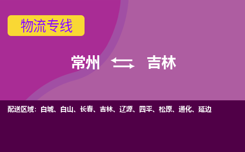 常州至吉林物流公司-常州到吉林物流专线