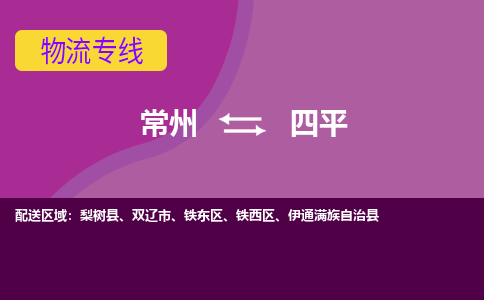 常州至四平物流公司-常州到四平物流专线