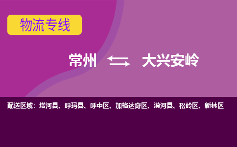 常州至大兴安岭物流公司-常州到大兴安岭物流专线