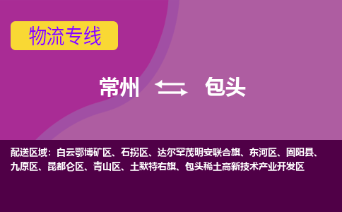 常州至包头物流公司-常州到包头物流专线