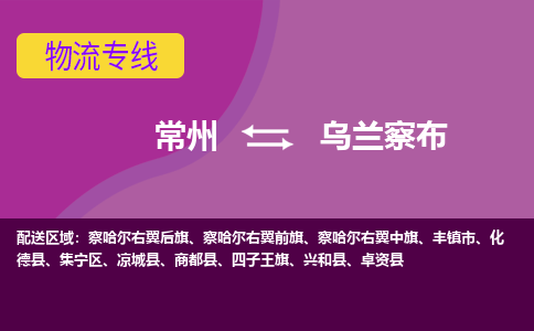 常州至乌兰察布物流公司-常州到乌兰察布物流专线