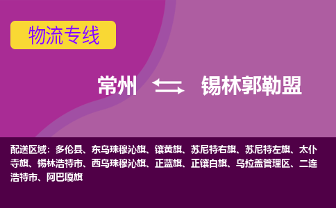 常州至锡林郭勒盟物流公司-常州到锡林郭勒盟物流专线