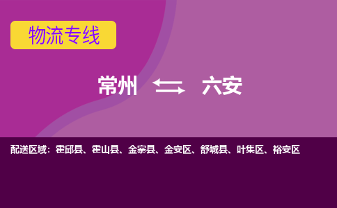 常州至六安物流公司-常州到六安物流专线