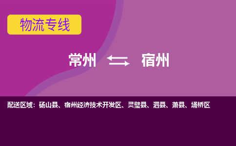 常州至宿州物流公司-常州到宿州物流专线