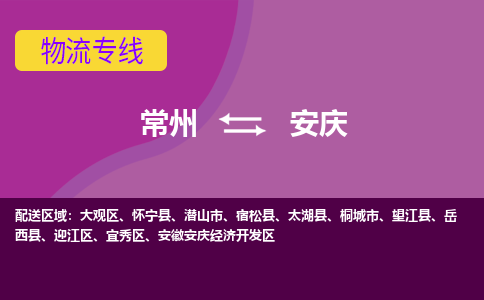 常州至安庆物流公司-常州到安庆物流专线