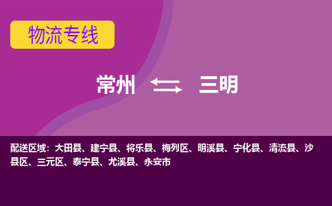 常州至三明物流公司-常州到三明物流专线