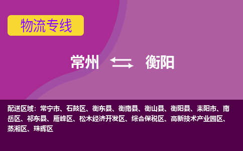 常州至衡阳物流公司-常州到衡阳物流专线