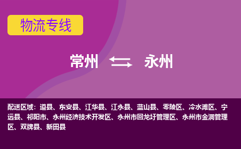 常州至永州物流公司-常州到永州物流专线