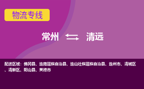 常州至清远物流公司-常州到清远物流专线