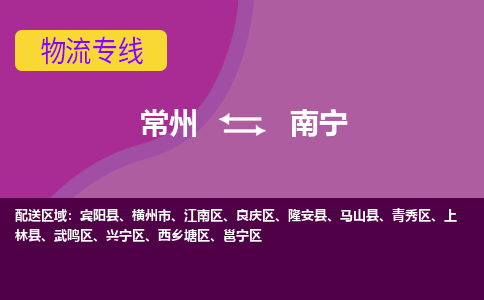 常州至南宁物流公司-常州到南宁物流专线