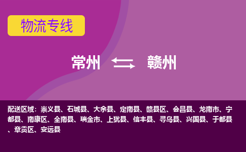 常州至赣州物流公司-常州到赣州物流专线