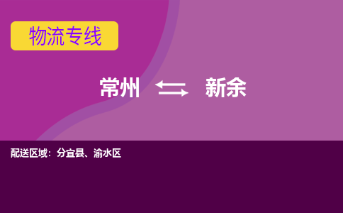 常州至新余物流公司-常州到新余物流专线