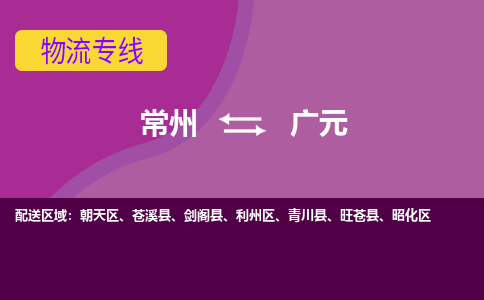 常州至广元物流公司-常州到广元物流专线