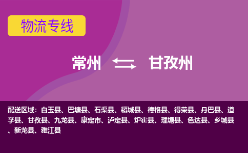 常州至甘孜州物流公司-常州到甘孜州物流专线