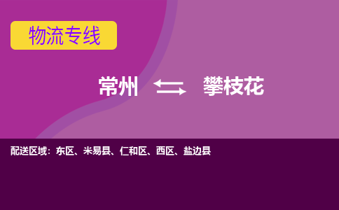 常州至攀枝花物流公司-常州到攀枝花物流专线