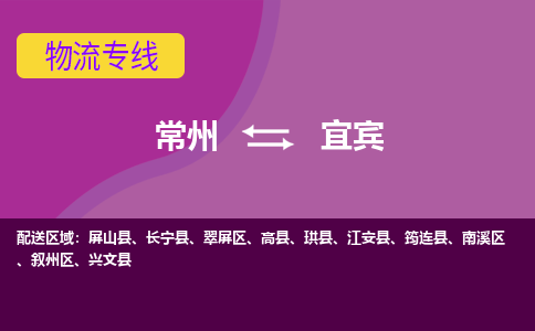 常州至宜宾物流公司-常州到宜宾物流专线