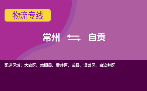 常州至自贡物流公司-常州到自贡物流专线