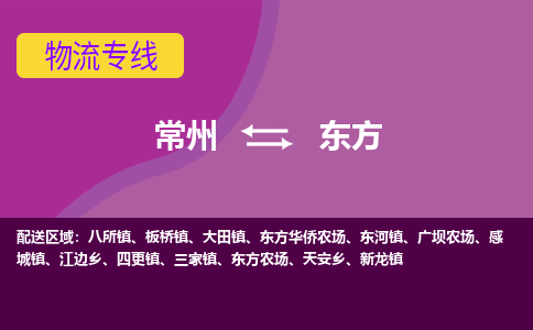 常州至东方物流公司-常州到东方物流专线