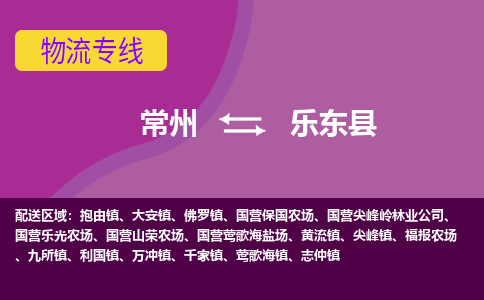 常州至乐东县物流公司-常州到乐东县物流专线