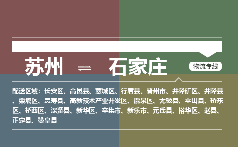 苏州到石家庄物流公司_苏州至石家庄物流专线_苏州到石家庄货运专线