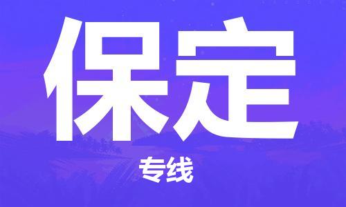 常熟市到保定物流公司|常熟市到保定专线|（无盲点-派送）