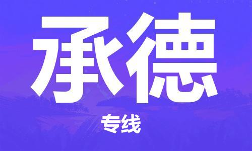 常熟市到承德物流公司|常熟市到承德专线|（无盲点-派送）