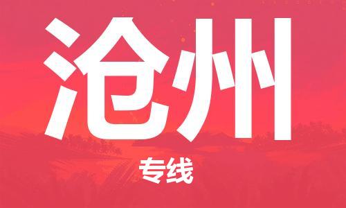 常熟市到沧州物流公司|常熟市到沧州专线|（无盲点-派送）