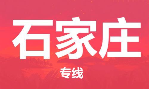 常熟市到石家庄物流公司|常熟市到石家庄专线|（无盲点-派送）