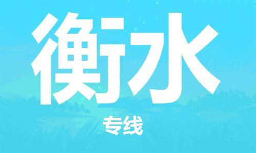 常熟市到衡水物流公司|常熟市到衡水专线|（无盲点-派送）