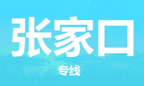 常熟市到张家口物流公司|常熟市到张家口专线|（无盲点-派送）