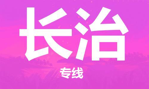 常熟市到长治物流公司|常熟市到长治专线|（无盲点-派送）