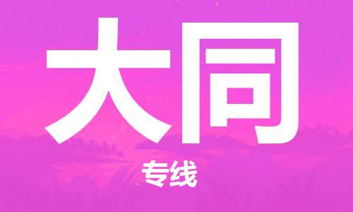 常熟市到大同物流公司|常熟市到大同专线|（无盲点-派送）