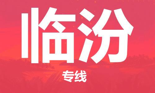 常熟市到临汾物流公司|常熟市到临汾专线|（无盲点-派送）