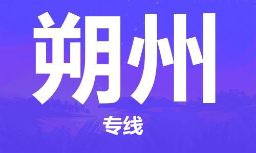 长兴到朔州物流专线-长兴县至朔州物流公司-长兴县至朔州货运专线