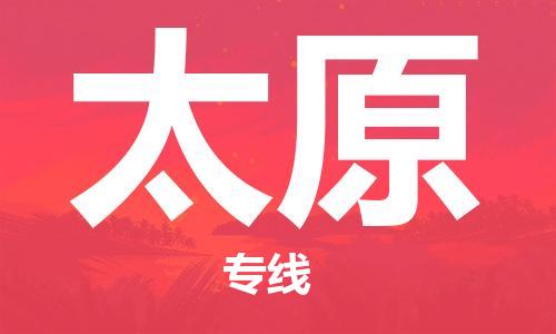 常熟市到太原物流公司|常熟市到太原专线|（无盲点-派送）