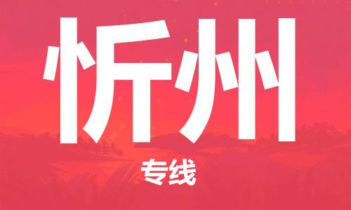 常熟市到忻州物流公司|常熟市到忻州专线|（无盲点-派送）