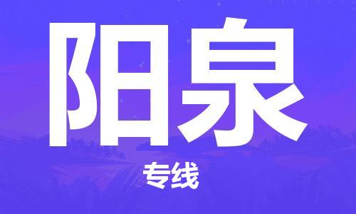 常熟市到阳泉物流公司|常熟市到阳泉专线|（无盲点-派送）