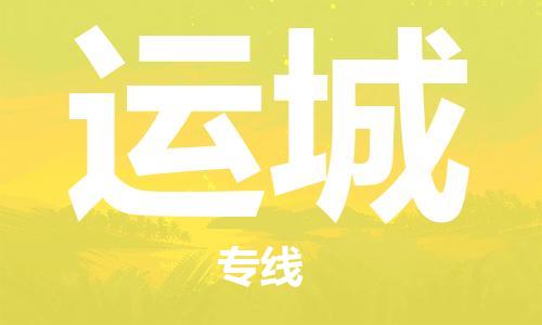 常熟市到运城物流公司|常熟市到运城专线|（无盲点-派送）