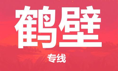 长兴到鹤壁物流专线-长兴县至鹤壁物流公司-长兴县至鹤壁货运专线