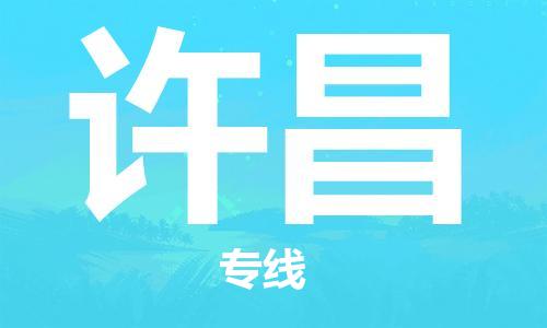 常熟市到许昌物流公司|常熟市到许昌专线|（无盲点-派送）